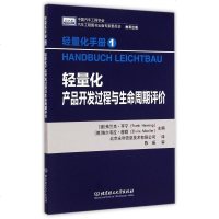 轻量化产品开发过程与生命周期评价(轻量化手册) 博库网