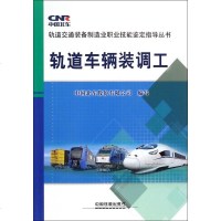 轨道车辆装调工/轨道交通装备制造业职业技能鉴定指导丛书
