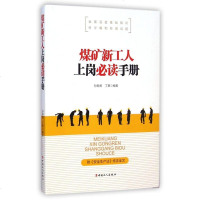煤矿新工人上岗手册 博库网