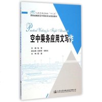 空中乘务应用文写作(人民交通出版社十二五民航运输类空中乘务专业规划教材) 博库网