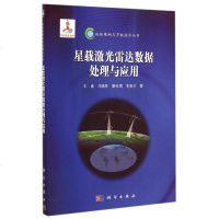 星载激光雷达数据处理与应用/地球观测与导航技术丛书