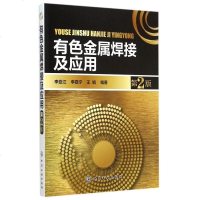 有色金属焊接及应用(第2版) 博库网