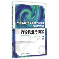 汽轮机运行问答/600MW级超临界火电机组运行问答丛书