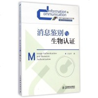 消息鉴别与生物认证/信息与通信创新学术专著 博库网