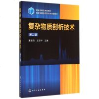 复杂物质剖析技术(第2版) 博库网