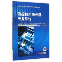 测控技术与仪器专业导论(普通高等教育测控技术与仪器专业规