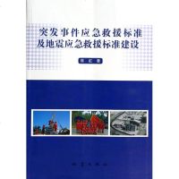 突发事件应急救援标准及地震应急救援标准建设 博库网