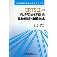 CRTSⅡ型双块式无砟轨道轨枕预制与铺设技术/高速铁路无
