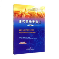 油气管线安装工(初级工汉俄对照石油工程本土化技能人才培训