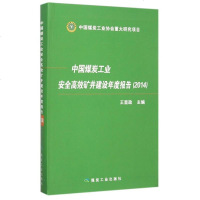 中国煤炭工业安全高效矿井建设年度报告(2014) 博库网
