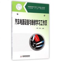 汽车电器设备与维修学习工作页(全国高职高专汽车类工学结合