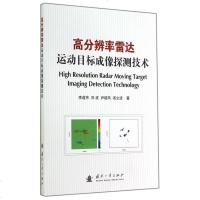 高分辨率雷达运动目标成像探测技术 博库网