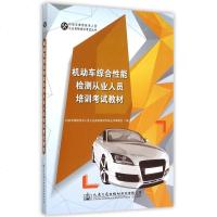 机动车综合性能检测从业人员培训考试教材/机动车维修技术人员从业资格培训考试丛书 博库网