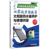 从零起步轻松学太阳能热水器养护与修理问答(第2版电器让生活更美好) 博库网