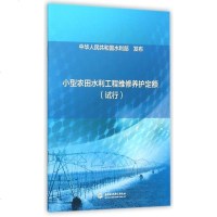 小型农田水利工程维修养护定额(试行) 博库网