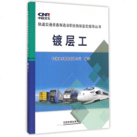 镀层工/轨道交通装备制造业职业技能鉴定指导丛书 博库网