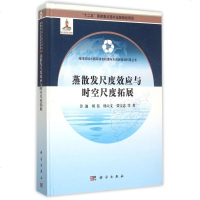 蒸散发尺度效应与时空尺度拓展(精)/海河流域水循环演变机