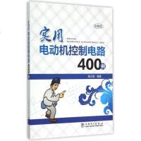 实用电动机控制电路400例(双色版) 博库网