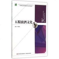 五粮液酒文化(高等职业教育酿酒技术专业系列教材) 博库网