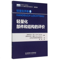 轻量化部件和结构的评价(轻量化手册) 博库网