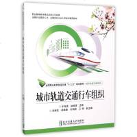 城市轨道交通行车组织(全国职业教育轨道交通十二五规划教材)/城市轨道交通系列 博库网