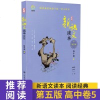 19新版读书郎新语文读本第五版高中卷5/五通用版高中阅读书籍课外人文阅读读物中学教辅资料