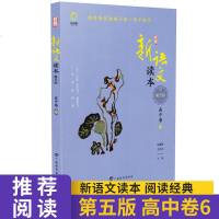 19新版读书郎新语文读本第五版高中卷6/六通用版高中阅读书籍课外人文阅读读物中学教辅资料