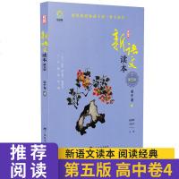 19新版读书郎新语文读本第五版高中卷4/四通用版高中阅读书籍课外人文阅读读物中学教辅资料