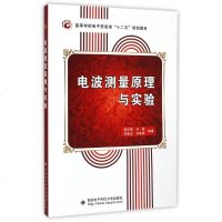 电波测量原理与实验(高等学校电子信息类十二五规划教材)