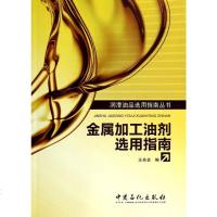 金属加工油剂选用指南/润滑油品选用指南丛书 博库网