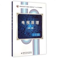 电视原理(第2版高等学校电子与通信工程类专业十二五规划教材) 博库网