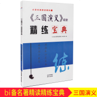 诚康文化 名著精读精练《三国演义》阅读精练宝典