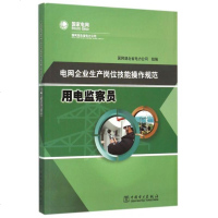 用电监察员(电网企业生产岗位技能操作规范) 博库网