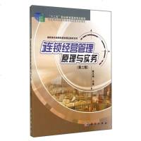 连锁经营管理原理与实务(第2版)/高职高专连锁经营类精品教材系列 博库网