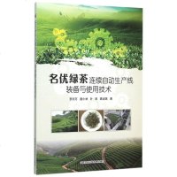 名优绿茶连续自动生产线装备与使用技术 博库网
