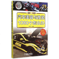 汽车美容与改装1080个怎么办/车博士书系 博库网
