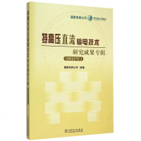特高压直流输电技术研究成果专辑(2012年) 博库网