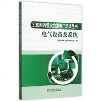 电气设备及系统/300MW级火力发电厂培训丛书 博库网
