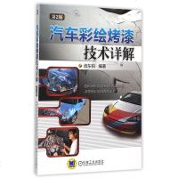 汽车彩绘烤漆技术详解 第2版 汽车彩绘教材 汽车装饰挂件汽车打蜡书 汽车美容装饰教程书 汽车轮毂喷漆技术 汽车维修教