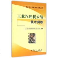 工业汽轮机安装技术问答/石油化工设备技术问答丛书 博库网