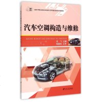 汽车空调构造与维修(国家中等职业教育改革发展示范学校重点建设专业规划教材) 博库网