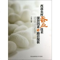 西部农村蚕业技术演替因素与路径探析 博库网