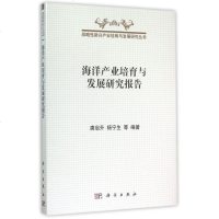 海洋产业培育与发展研究报告(精)/战略性新兴产业培育与发