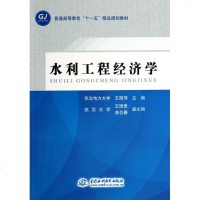 水利工程经济学(普通高等教育十一五精品规划教材) 博库网