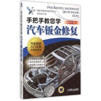 正版 手把手教您学汽车钣金修复 李昌凤 汽车维修书籍教程 汽车与交通运输汽车汽车发动机维修正时变速箱底盘 钣金维修参