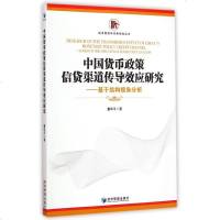 中国货币政策信贷渠道传导效应研究--基于结构视角分析/经
