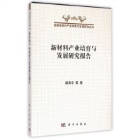 新材料产业培育与发展研究报告(精)/战略性新兴产业培育与