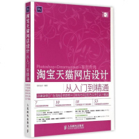 正版 网店设计从入到精通 店铺美工零基础自学 程书籍 新手网店详情页首页DW设计全套教材装修速成书