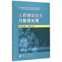 工程测量误差与数据处理(普通高等院校仪器仪表类专业规划教