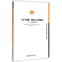 全产业链理论与应用研究--以山西为例 博库网